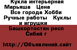 Кукла интерьерная Марьяша › Цена ­ 6 000 - Все города Хобби. Ручные работы » Куклы и игрушки   . Башкортостан респ.,Сибай г.